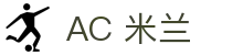 米兰体育·(中国)官方网站 - AC MILAN